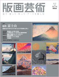 版画芸術 138号 (発売日2007年12月01日) 表紙