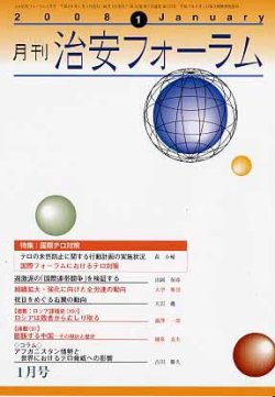 治安フォーラム 1月号 (発売日2007年12月05日) 表紙