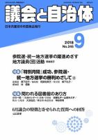 議会と自治体 2018年9月号 表紙