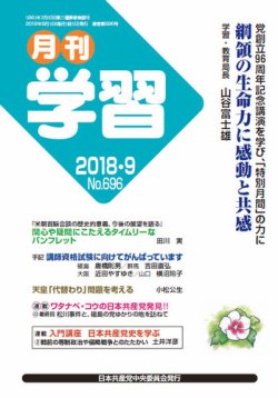 月刊学習 2018年9月号 (発売日2018年08月24日) 表紙