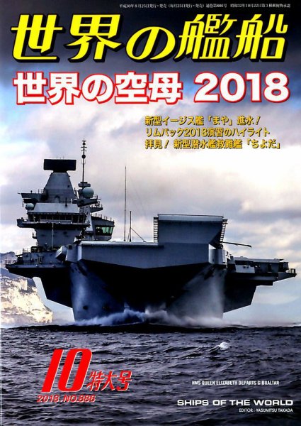 世界の艦船 2018年10月号 (発売日2018年08月25日) 表紙
