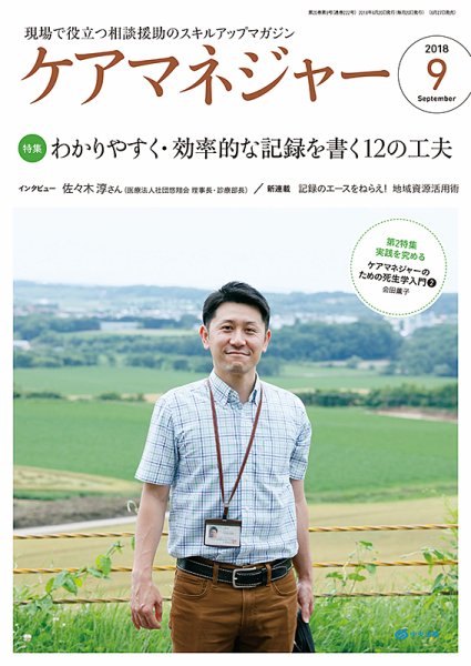 ケアマネジャー 2018年9月号 (発売日2018年08月27日) 表紙