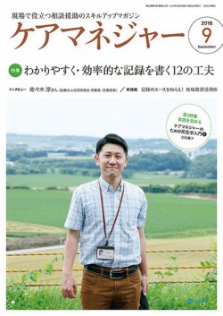 ケアマネジャー 2018年9月号 (発売日2018年08月27日) 表紙