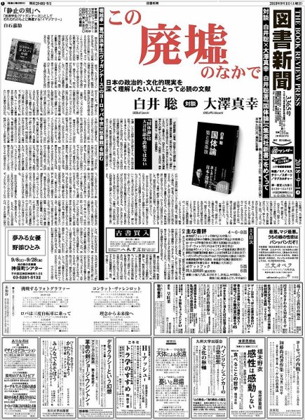 図書新聞 3365号 (発売日2018年08月25日) 表紙
