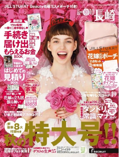 ゼクシィ長崎 10月号 (発売日2018年08月23日) 表紙