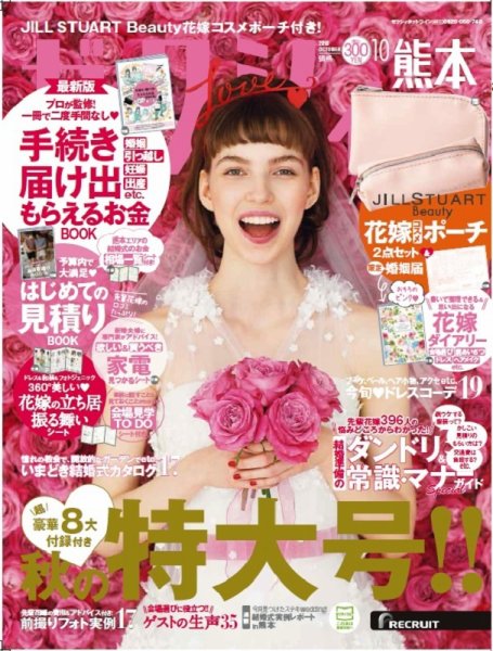 ゼクシィ熊本 10月号 (発売日2018年08月23日) 表紙