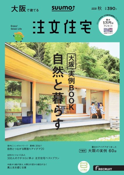 SUUMO注文住宅　大阪で建てる 2018秋 (発売日2018年08月21日) 表紙