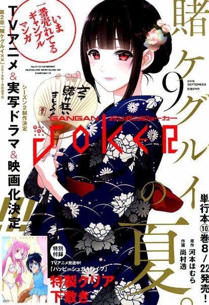 月刊 ガンガンJOKER (ジヨーカー) 2018年9月号 (発売日2018年08月22日) 表紙