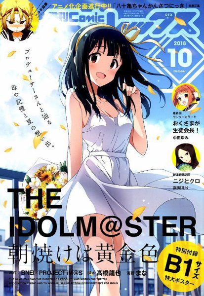月刊 Comic REX (コミックレックス) 2018年10月号 (発売日2018年08月27日) 表紙