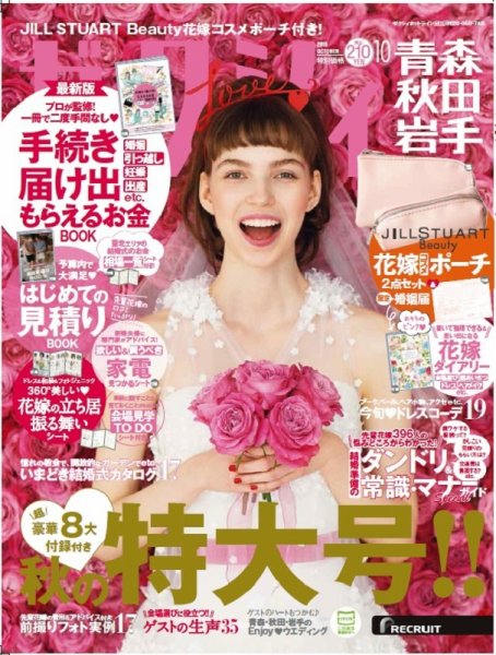ゼクシィ青森・秋田・岩手 10月号 (発売日2018年08月23日) 表紙