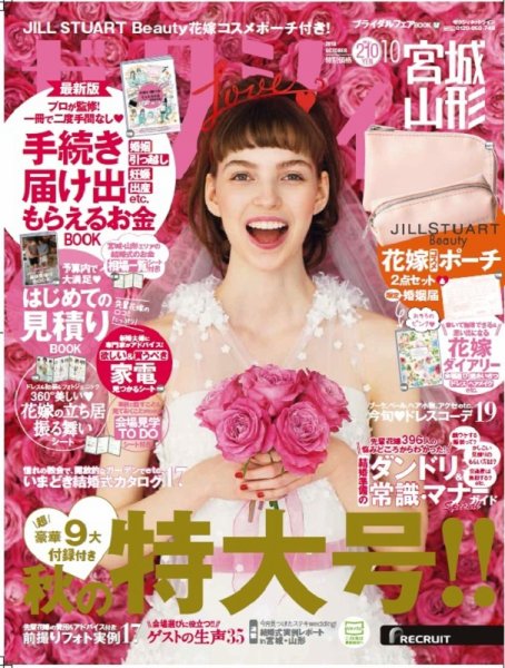 ゼクシィ宮城・山形 10月号 (発売日2018年08月23日) 表紙
