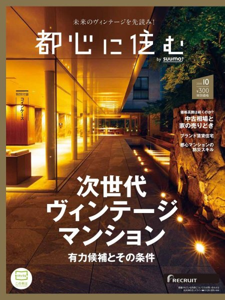 都心に住む by suumo（バイ スーモ）  10月号 (発売日2018年08月25日) 表紙