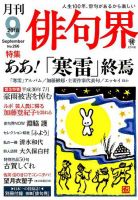 俳句界 2018年9月号 表紙