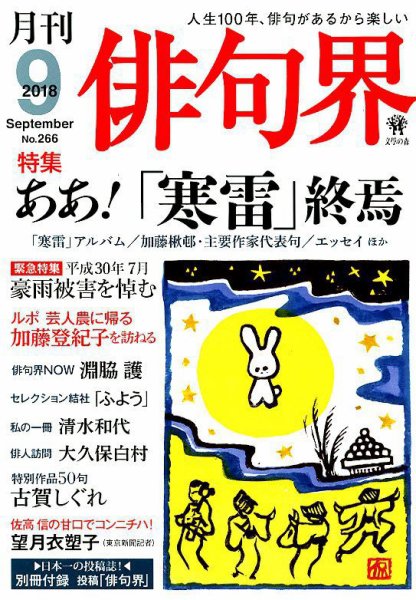 俳句界 2018年9月号 (発売日2018年08月25日) 表紙