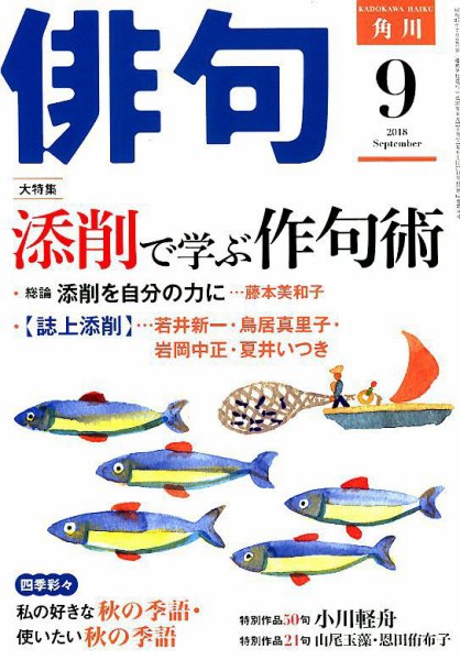 俳句 2018年9月号 (発売日2018年08月25日) 表紙