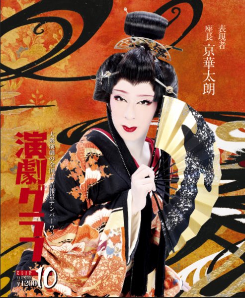 月刊　演劇グラフ 2018年10月号 (発売日2018年08月25日) 表紙