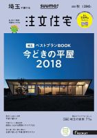 SUUMO注文住宅　埼玉で建てる 2018秋 (発売日2018年08月21日) 表紙