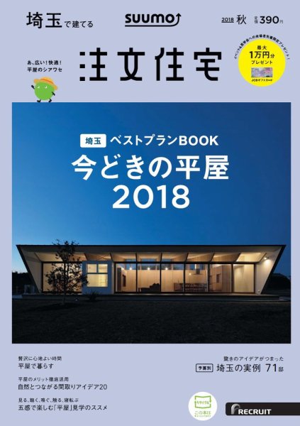 SUUMO注文住宅　埼玉で建てる 2018秋 (発売日2018年08月21日) 表紙