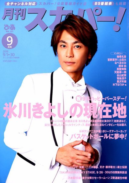 月刊 スカパー ! 2018年9月号 (発売日2018年08月24日) 表紙