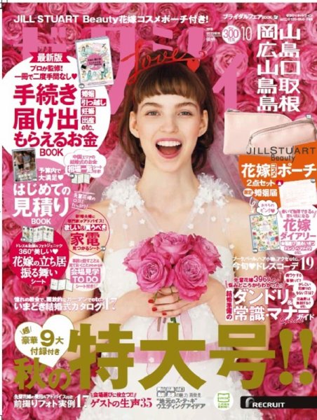 ゼクシィ岡山・広島・山口・鳥取・島根 10月号 (発売日2018年08月23日) 表紙