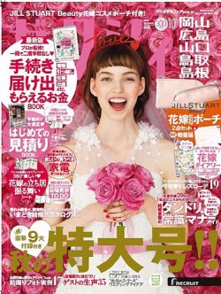 ゼクシィ岡山・広島・山口・鳥取・島根 10月号 (発売日2018年08月23日) 表紙