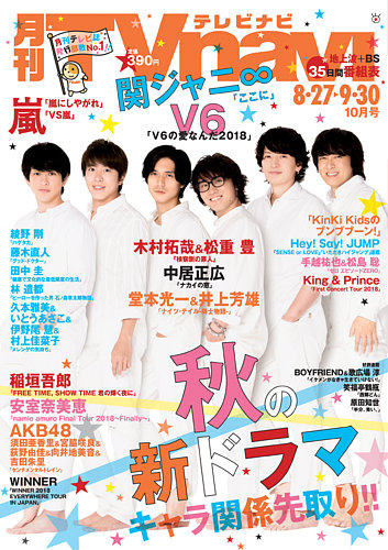 TVnavi (テレビナビ) 首都圏版 2018年10月号 (発売日2018年08月24日