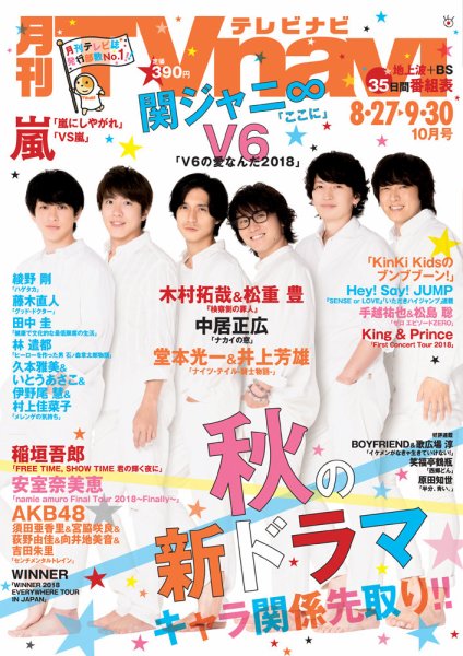 TVnavi (テレビナビ) 宮城・福島版 2018年10月号 (発売日2018年08月24日) 表紙