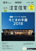 SUUMO注文住宅　栃木で建てる 2018秋 (発売日2018年08月21日) 表紙
