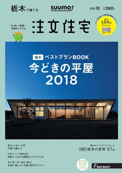 SUUMO注文住宅　栃木で建てる 2018秋 (発売日2018年08月21日) 表紙