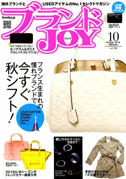 ブランドJOY（ジョイ） 2018年10月号 (発売日2018年08月23日) 表紙