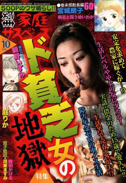 別冊 家庭サスペンス 2018年10月号 (発売日2018年08月21日) 表紙