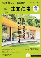 SUUMO注文住宅　北海道で建てる 2018秋 (発売日2018年08月21日) 表紙