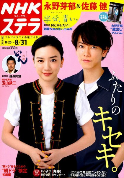 NHKステラ 関西版 2018年8/31号 (発売日2018年08月22日) 表紙