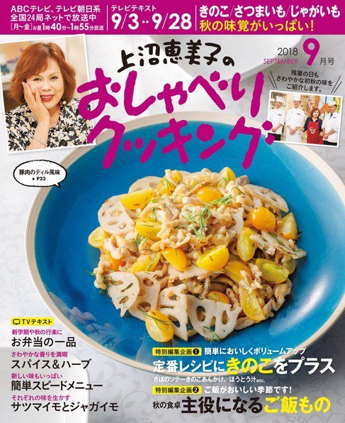 上沼恵美子のおしゃべりクッキング 2018年9月号 (発売日2018年08月21日) 表紙