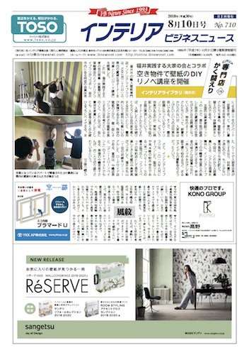 インテリアビジネスニュース No.710 (発売日2018年08月10日) 表紙