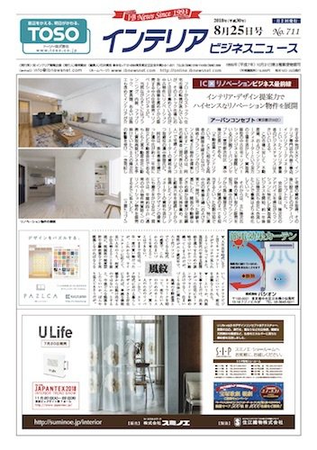 インテリアビジネスニュース No.711 (発売日2018年08月25日) 表紙