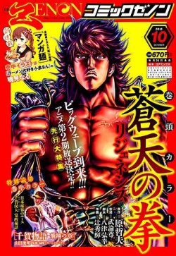 月刊コミックゼノン 18年10月号 発売日18年08月25日 雑誌 定期購読の予約はfujisan