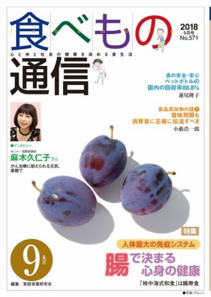 食べもの通信 2018年9月号 (発売日2018年08月25日) 表紙