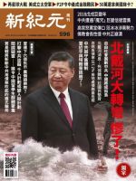 新紀元　中国語時事週刊  596号 (発売日2018年08月23日) 表紙