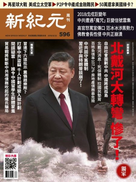 新紀元　中国語時事週刊  596号 (発売日2018年08月23日) 表紙