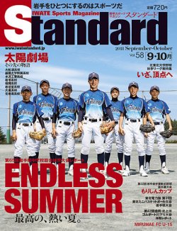 Standard岩手（スタンダード岩手） Vol.58(9-10月号) (発売日2018年08月30日) 表紙