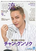 韓流ぴあ 2018年9月号 (発売日2018年08月22日) 表紙