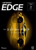 カーセンサーEDGE　西日本版 2018年10月号 表紙