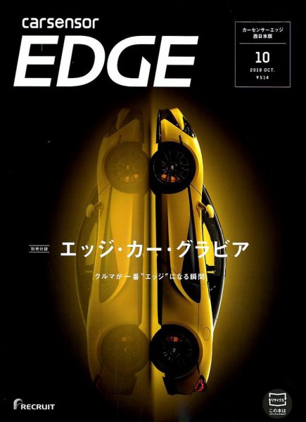 カーセンサーEDGE　西日本版 2018年10月号 (発売日2018年08月27日) 表紙