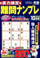 実力検定 難問ナンプレ 2018年10月号 表紙