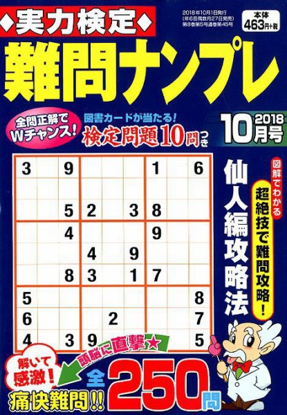 実力検定 難問ナンプレ 2018年10月号 (発売日2018年08月27日) 表紙