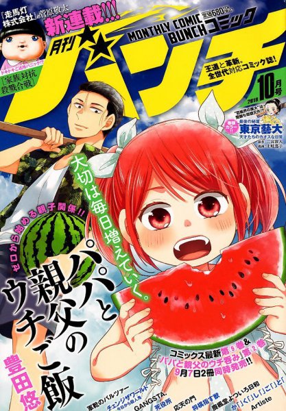 月刊コミックバンチ 2018年10月号 (発売日2018年08月21日) 表紙