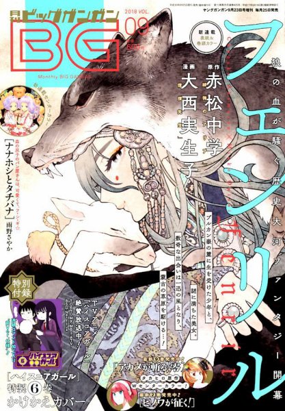 ビッグガンガン 2018年9/23号 (発売日2018年08月25日) 表紙
