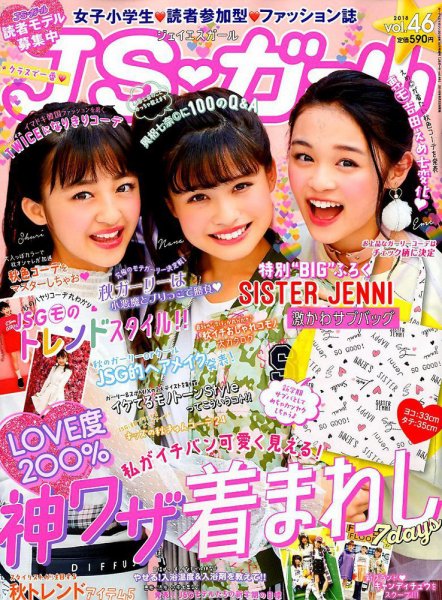 JS・ガール 2018年10月号 (発売日2018年08月22日) 表紙