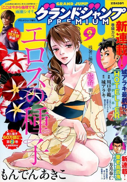 グランドジャンプむちゃ 2018年9/30号 (発売日2018年08月29日) 表紙